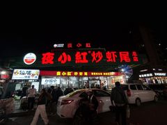 -夜小红炒虾尾(东大街店)