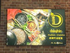 -南国印度餐厅Dakshin