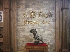 -六国饭店·俄餐·西餐(吊桥公园店)