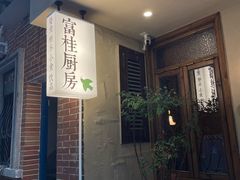-富桂厨房