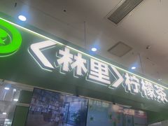 -LINLEE林里·手打柠檬茶(普陀新邻天地店)
