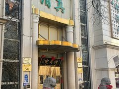 -烤肉宛饭庄(南礼士路店)