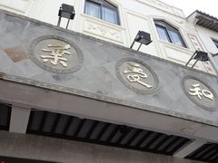 -叶受和(观前街店)