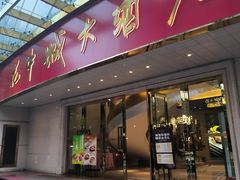 -花中城·杭帮菜·粤菜·海鲜火锅(清泰街店)