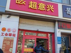-超意兴·把子肉(振兴街店)