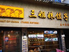 门面-三姐妹饺子(东木头市店)