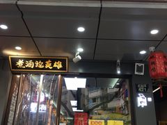 门面-曹丞相·地锅鸡·地锅鱼(武林店)