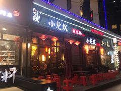 门面-小龙坎火锅(仓山万达店)