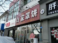门面-白家平赫园罩饼(文昌大街店)
