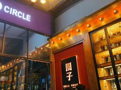 -CIRCLE·酒吧(第一国际店)