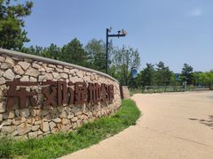 -东郊湿地公园