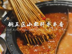 -钢管厂五区小郡肝火锅串串香(总店)
