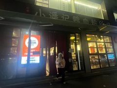 -小潘记鸭血粉丝汤