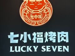 -七小福烤肉(新奥店)