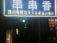 门面-老瓦房冷锅串串(文殊院店)