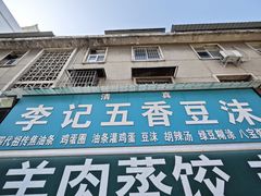 -李记五香豆沫