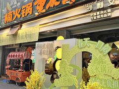 -楠火锅(太古里总店)
