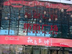 -新百广场(中山西路店)