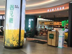 门面-遇见湘·地道湖南菜(云门店)