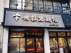 -常州银丝面馆(府琛店)