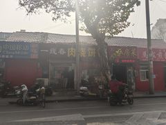 -一线春烧饼店(经二路店)