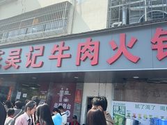 -杏花吴记牛肉火锅