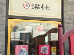 -北京稻香村(前门大街旗舰店)