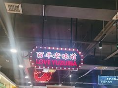 -老街鱼嘴巴(坡子街老店)