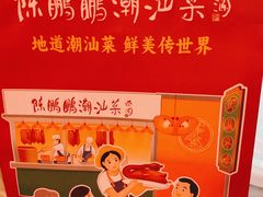 -陈鹏鹏潮汕菜(宝安机场T3航站楼店)