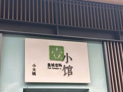 -壹小馆.皇城老妈(成都太古里店)