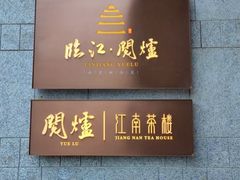 -临江·阅炉