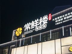 -常鲜楼常来尝鲜海胆馆(星海店)