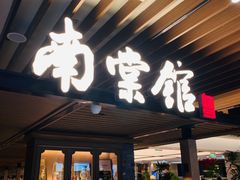 -南棠馆粤菜坊(群光店)