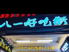 -八一好吃街·高品美食广场