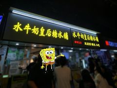 -水牛奶皇后糖水铺(深圳总店)