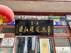 门面-东兴顺爆肚张