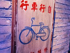 -和平菓局(王府井店)