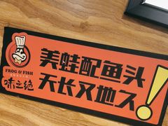-味之绝热血美蛙鱼火锅(中坝店)