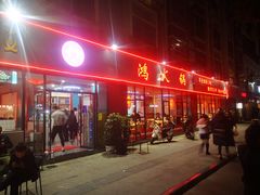 门面-鸿火锅(航天路店)