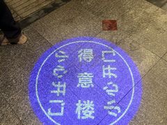 -得意楼蒸菜馆