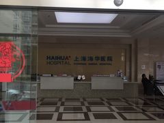 -上海海华医院