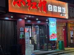 -新红帽自助盒饭(大悦城店)