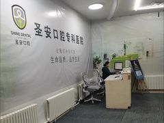 -哈尔滨圣安口腔专科医院
