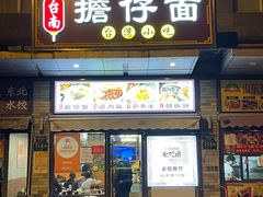 门面-台南擔仔面·卤肉饭(老虹井路店)