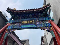 -烟袋斜街