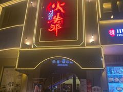 门面-伙靠·江浙菜(田林路店)