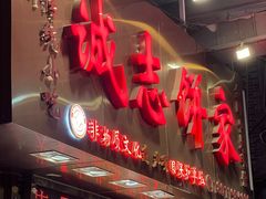 -诚志饼家·小凤饼非遗传承(中山六路店)