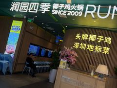 -润园四季椰子鸡火锅(南山海岸城店)