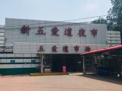 -新五爱道夜市