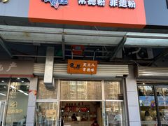 -常樂屋·常德米粉(青年路店)